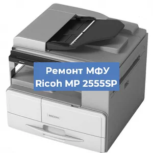 Замена лазера на МФУ Ricoh MP 2555SP в Перми
